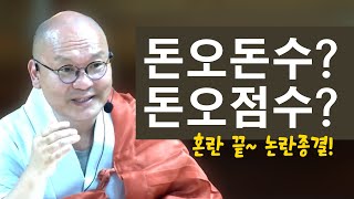 돈오돈수? 돈오점수? | 깨달음의 과정 - 성불의 루트, 미리 알고 가세요 | 만민스님의 대승기신론