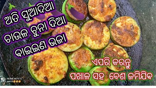 ବାଇଗଣ 🍆🍆ମସଲା ଭଜା//ଚାଉଳ ଚୂନା ଓ ବେସନ ଦେଇ ଏପରି କରନ୍ତୁ ପାଟିରୁ ଛାଡିବନି//बैगन का सब्जी बनाने का साही तरीका