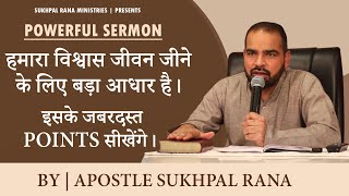 POWERFUL SERMON :- हमारा विश्वास जीवन जीने के लिए  बड़ा आधार है। इसके जबरदस्त POINTS सीखेंगे।