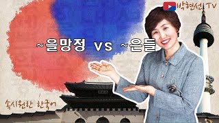 속시원한 한국어, ~을망정  vs ~은들  - Korean teach 님의 요청