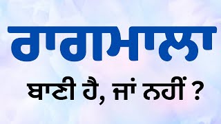 ਰਾਗਮਾਲਾ ਬਾਣੀ ਹੈ ਯਾਂ ਨਹੀਂ ? Is Raagmala Gurbani or not ?