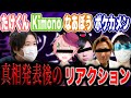 「まふまふ」と「潤羽るしあ」の恋愛騒動の「Kimonoちゃん」「なあぼう」「ポケカメン」「藤沢なな」キヨミズのモノマネ集 #コレコレ #ツイキャス #ポケカメン #Kimonoちゃん #切り抜き