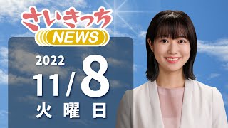 さいきっちNEWS　2022年11月8日