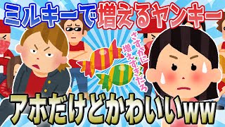 【2chほのぼの】ヤンキーにミルキーをあげたら仲間が増殖しまくって草ww【面白い話】