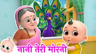 Nani Teri Morni | नानी तेरी मोरनी | Hindi Poem For Kids