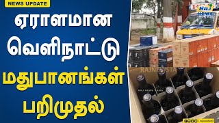 ஏராளமான வெளிநாட்டு மதுபானங்கள் பறிமுதல் ...! | Confiscation  | Foreign | Liquor