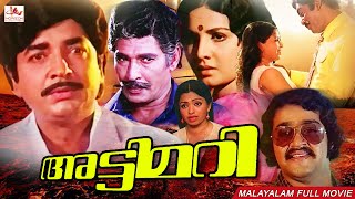 Attimari   Malayalam Full Movie   Prem Nazir,Mohanlal,Jayabharathi,Srividya