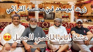 زيارتي مع العم عوض العوبثاني للاخ الغالي ابوسعد في مجلسة التراثي في مدينة الرياض