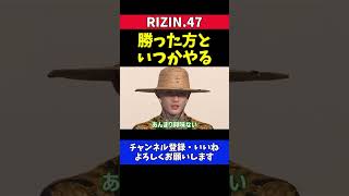 平本蓮 クレベルvsアーチュレッタの勝者と近い将来対戦するかもしれない【RIZIN.47】