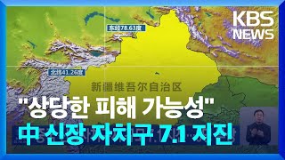 중국 신장자치구서 규모 7.1 지진…3명 부상  / KBS  2024.01.23.