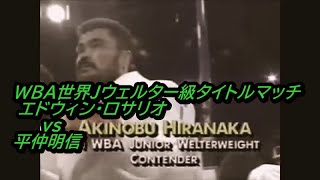 WBA世界Ｊウェルター級タイトルマッチ エドウィン・ロサリオ vs 平仲明信