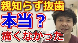 親知らずの抜歯が痛くなかったって本当か？【千葉市中央区の歯医者】