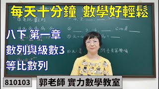 實力數學教室 810103[國中八下] 第一章 數列與級數3 等比數列