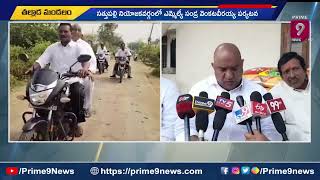 లబ్దిదారులకు కళ్యాణల‌క్ష్మి చెక్కుల‌ పంపిణీ | MLA Sandra Venkata Veeraiah | Prime9 News