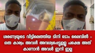 പൊട്ടിക്കരഞ്ഞ് ടിനി ടോം ലൈവിൽ - ശരണ്യയുടെ ഈ മുഖം കാണാൻ കഴിയുന്നില്ല - Saranya | Tini Tom | Live