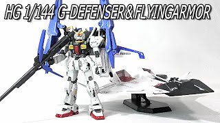 【機動戦士Zガンダム】RGガンダムMk-Ⅱにドッキング可能！HG 1/144 Gディフェンサー\u0026フライングアーマー