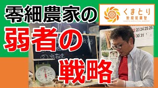 栽培品目と販売先が大事！零細農家が生き残るための弱者の戦略