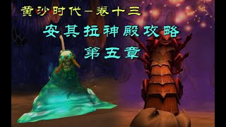 坏木杨的神殿攻略第五章：2号+5号+8号BOSS【黄沙时代-卷十三】