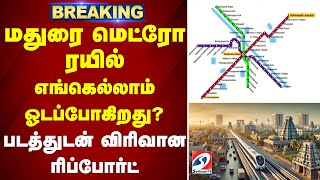 #breaking || மதுரை மெட்ரோ ரயில் எங்கெல்லாம் ஓடப்போகிறது..?  படத்துடன் விரிவான ரிப்போர்ட் | Metro