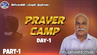 ஆவிக்குரிய வாழ்க்கையை பிரகாசிக்க கூடாதபடி வரும் தடைகள் | Bro. Paulrajan #prayer#tamichristianmessage