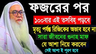 প্রতিদিন ফজরের পর এই তসবিহ্ ১০০বার পড়ুন মাওলানা আব্দুল আউয়াল সাহেব | Maulana Abdul Awal waz 2025