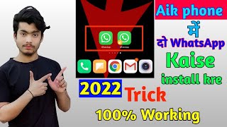 aik mobile mai 2 WhatsApp kaise chalaye! how to use one device 2 WhatsApp 100 working