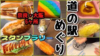 【道の駅めぐり】スタンプラリー/奈良 かつらぎ/大阪 しらとりの郷・羽曳野/近つ飛鳥の里 太子/かなん/ちはやあかさか/奥河内くろまろの郷/グルメ/ドライブ旅