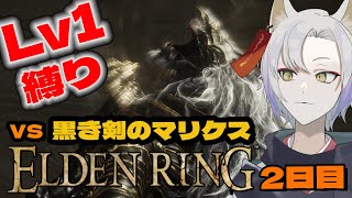 [エルデンリング] Lv1で黒き剣のマリケス！2日目！！　LV1で王になる新人Vtuber🦊【＃エルデンリング/#eldenring /＃月山ギンコ/＃ギンコものがたり/＃新人Vtuber】