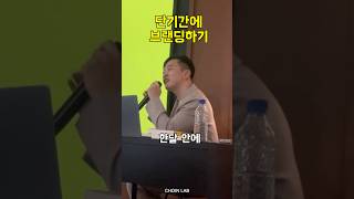 초단기 브랜딩 가능할까? (15년 차 마케팅 디렉터)