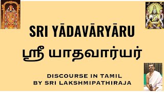 Sri Yadavaryaru - ஶ்ரீ  யாதவார்யர்