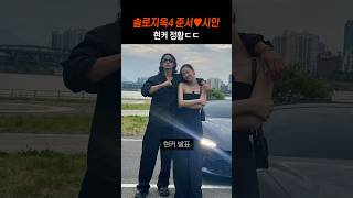 솔로지옥4 준서♥시안 현커 정황