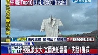 中天新聞》疑風浪太大 宜蘭漁船翻覆 1失蹤1獲救