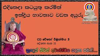 එදිනෙදා කටයුතු කරමින් ඉන්ද්‍රිය භාවනාව වඩන අයුරු - Ven Waharaka Abayarathanalankara Himi - Bana