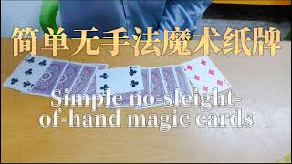 2023#好玩无手法#简单魔术扑克#Fun no sleight of hand simple magic poker#