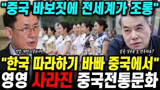 여기가 중국인데 왜 못입어..💥 한국문화 베끼다 중국에서 영영 사라져버린 중국전통문화