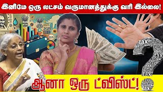 இனிமே ஒரு மாதம் லட்சம் வருமானத்துக்கு வரி இல்லை! ஆனா ஒரு ட்விஸ்ட்! | Income Tax |