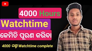 📶 4000 hours watchtime କେମିତି ପୂରଣ କରିବା ଚାଲନ୍ତୁ ଶିଖିବା |™ Watchtime kese complete kare✅