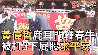 黃偉哲鹿耳門鞭春牛 被打3下屁股求平安｜寰宇新聞20210226