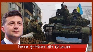 রুশ সেনাদের কাছ থেকে কিয়েভ পুনরায় দখলের দাবি ইউক্রেনের 3Apr.22 | Ukraine Russia War