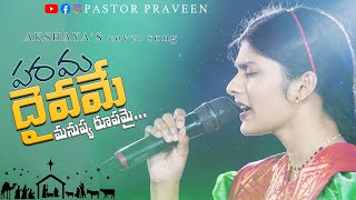 Parama daivame manushya rupamai||పరమ దైవమే||AkshayaPraveen||AR Stevenson||Telugu Christmas Song 2022