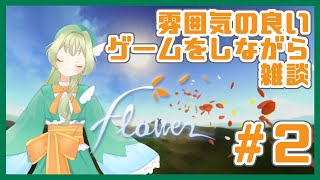 【Flowery】雰囲気の良いゲームをする＃2【雑談】