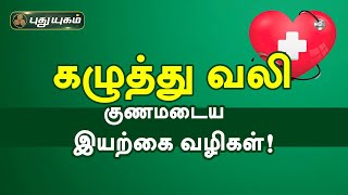 கழுத்து வலி குணமாக இயற்கை மருத்துவம்..! Neck Pain | Doctor On Call | PuthuyugamTV