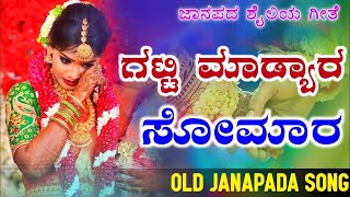 ಗಟ್ಟಿ ಮಾಡ್ಯಾರ ಸೋಮಾರ|gatti madyara somara | old janapada Songs Indian Folk song Love Feeling Songs