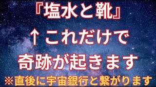 奇跡の起こし方を教えます。潜在意識を書き換えて、あらゆる富を宇宙銀行から下してください【金運引き寄せ】#臨時収入