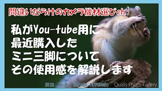 間違いだらけのカメラ機材選びch 「私がYou-tube用に最近購入したミニ三脚についてその使用感を解説します」