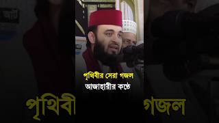 আহ কি মধুর কণ্ঠে গজল মাশাল্লাহ মিজানুর রহমান আজাহারী #azahari_waz #islamic