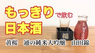 もっきりで飲む日本酒【黄桜　通の純米大吟醸　山田錦】