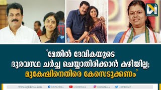 മുകേഷിനെതിരെ ഗാര്‍ഹിക പീഡനത്തിന് കേസെടുക്കണമെന്ന് ബിന്ദു കൃഷ്ണ |  Mukesh | BindhuKrishna |