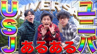 【USJ】ユニバあるある！withレジキャラ【大学生】