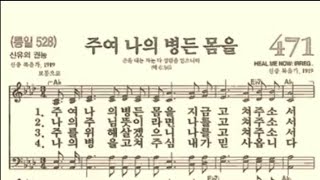 찬송가471장 주여 나의 병든 몸을